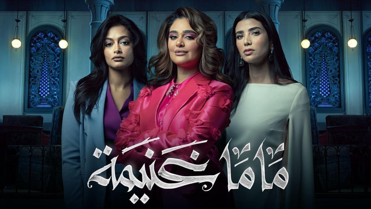 مسلسل ماما غنيمة الحلقة 8 الثامنة