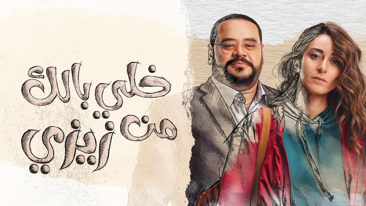 مسلسل خلى بالك من زيزى الحلقة 29 التاسعة والعشرون