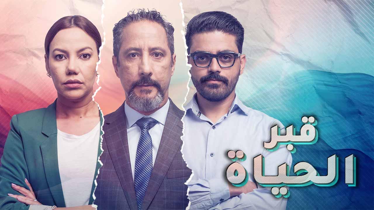 مسلسل قبر الحياة الحلقة 2 الثانية