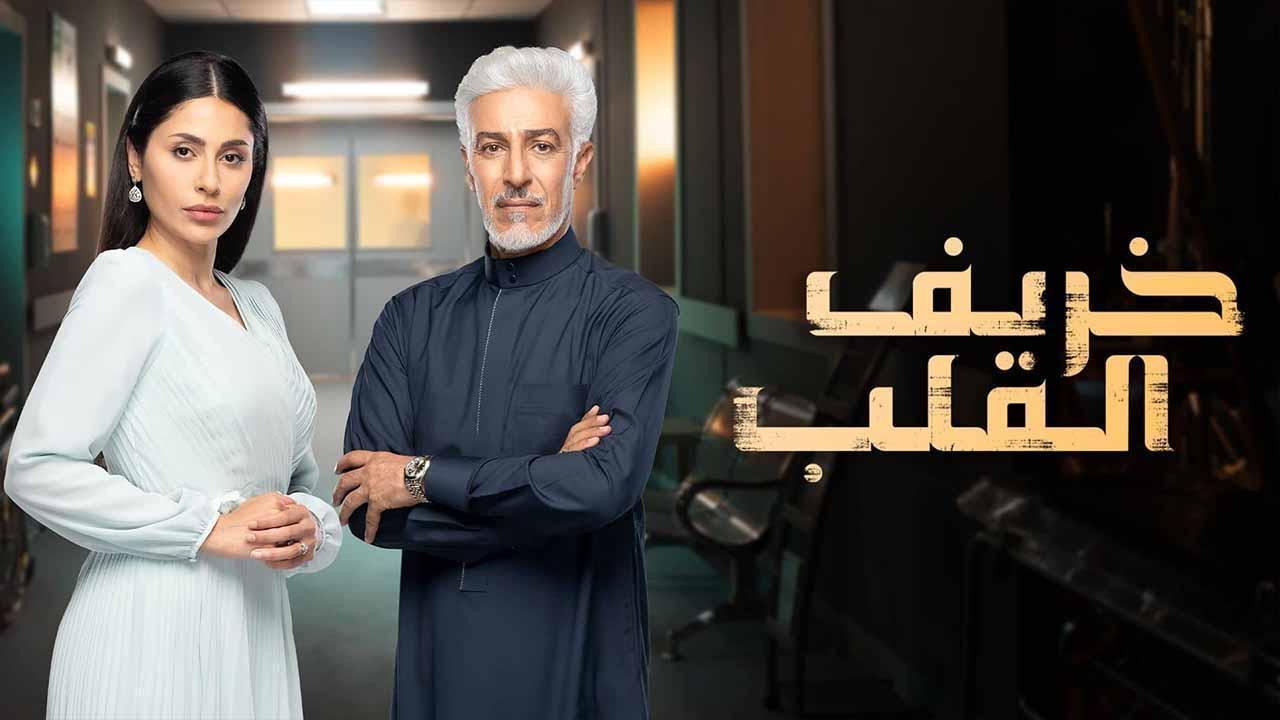 مسلسل خريف القلب الحلقة 7 السابعة