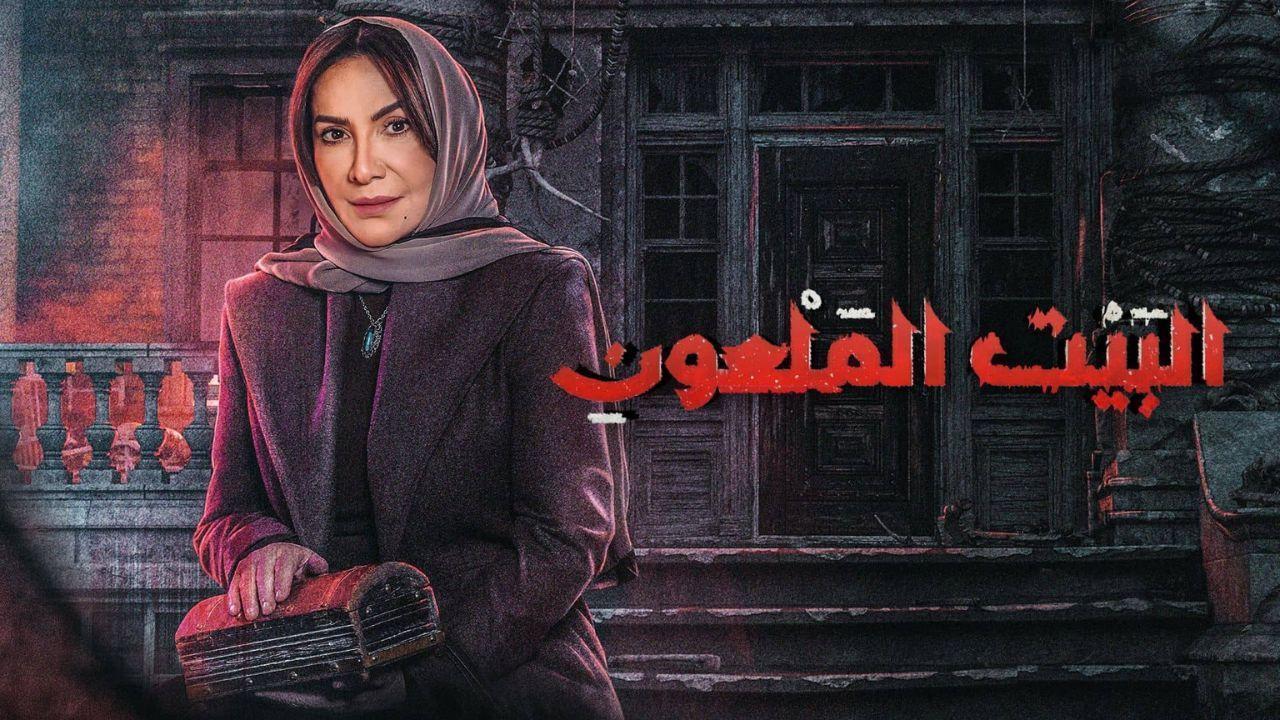 مسلسل البيت الملعون الحلقة 9 التاسعة