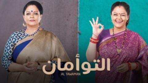 مسلسل التوأمان الحلقة 64 والاخيرة مدبلجة