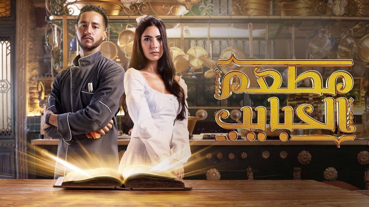 مسلسل مطعم الحبايب الحلقة 1 الاولى