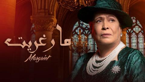 مسلسل مارغريت الحلقة 29 التاسعة والعشرون