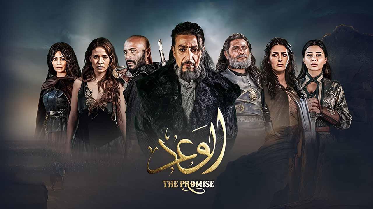 مسلسل الوعد الحلقة 3 الثالثة