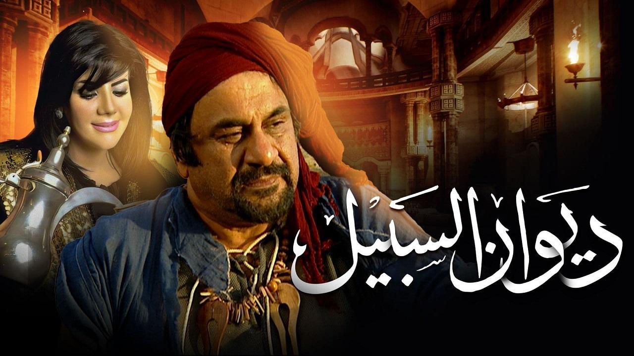 مسلسل ديوان السبيل الحلقة 28 الثامنة والعشرون