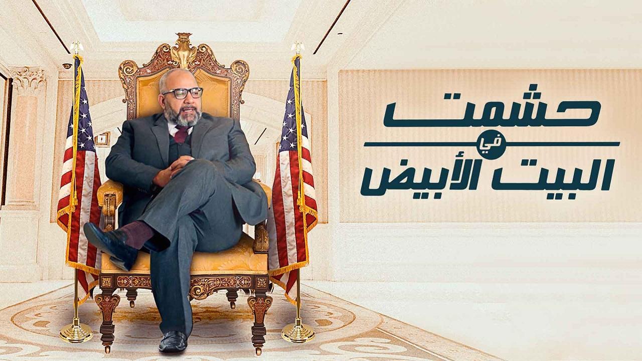 مسلسل حشمت فى البيت الأبيض الحلقة 7 السابعة