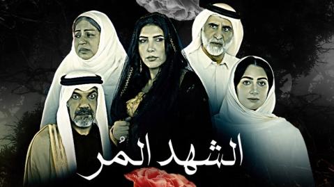 مسلسل الشهد المر الحلقة 1 الاولى