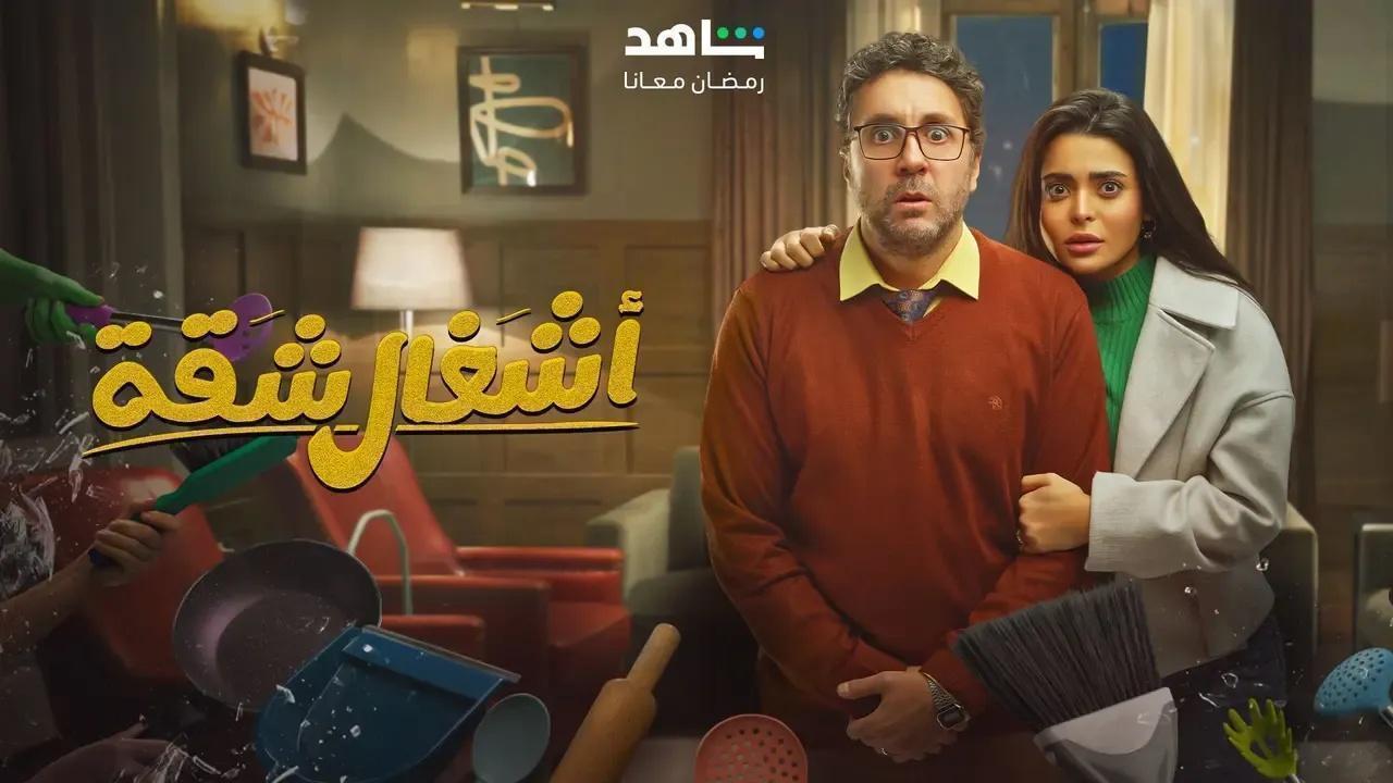 مسلسل اشغال شقة الحلقة 11 الحادية عشر