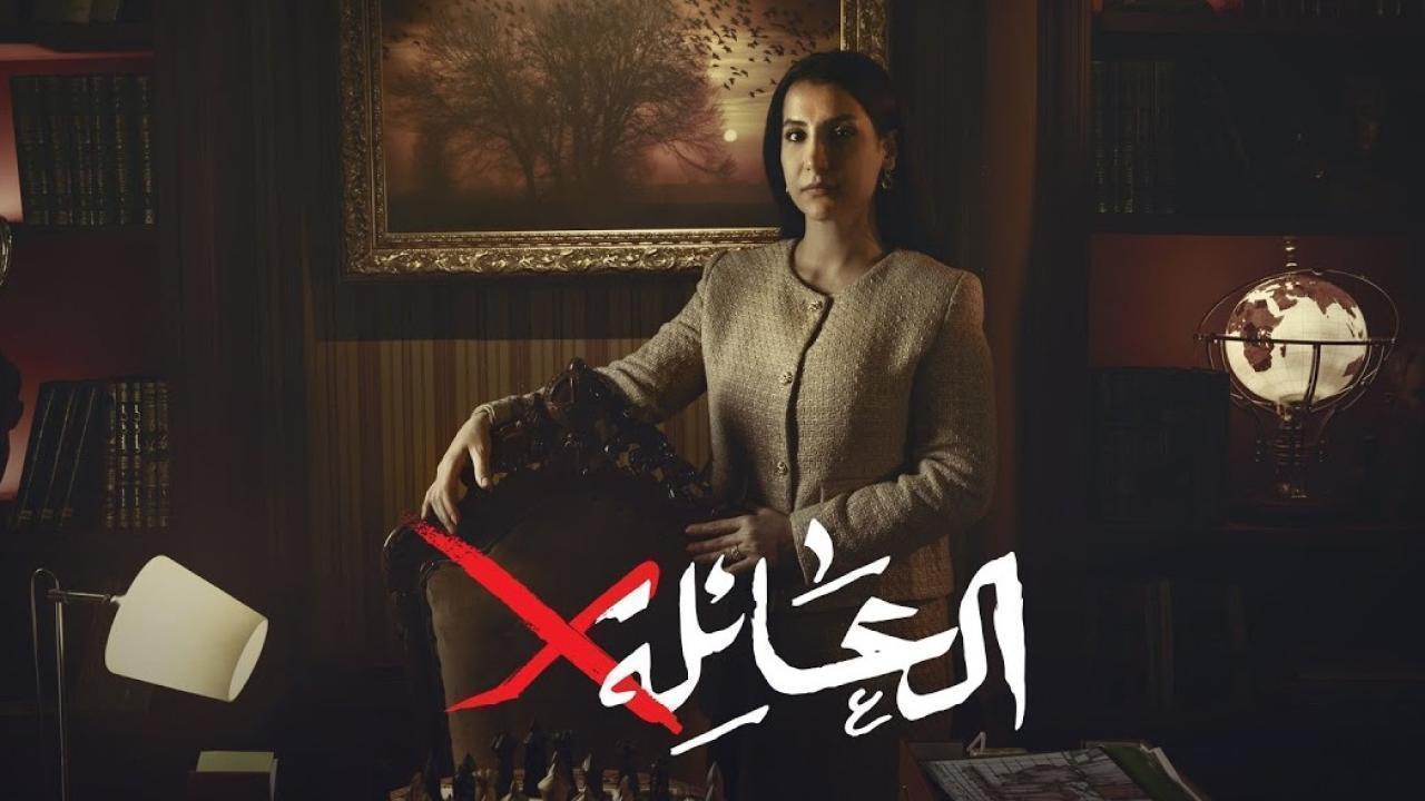 مسلسل العائلة اكس الحلقة 9 التاسعة