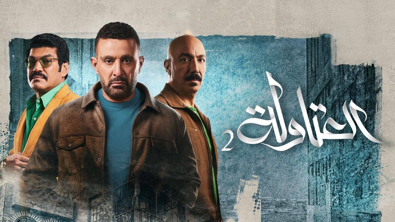 مسلسل العتاولة 2 الحلقة 1 الاولى