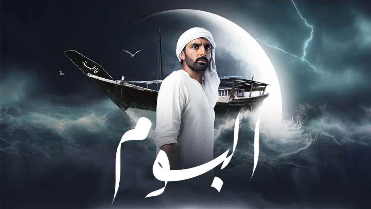 مسلسل البوم الحلقة 8 الثامنة