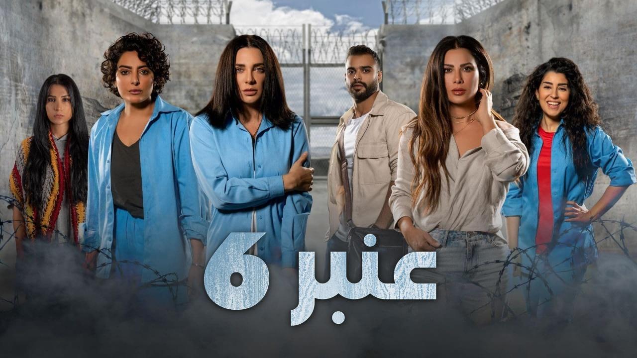 مسلسل عنبر 6 الحلقة 5 الخامسة