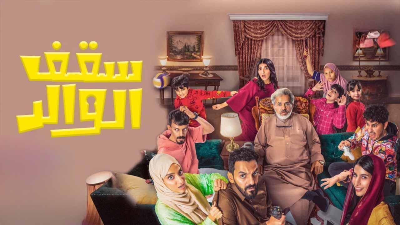 مسلسل سقف الوالد الحلقة 9 التاسعة