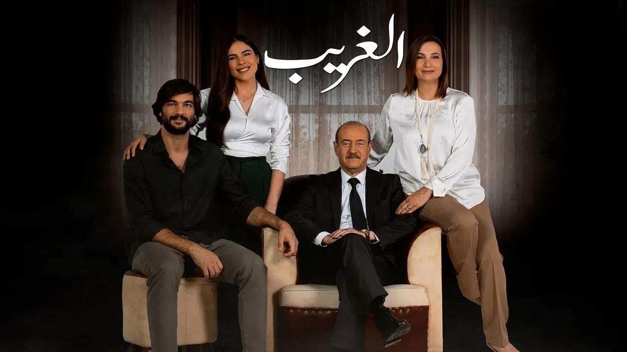 مسلسل الغريب الحلقة 4 الرابعة