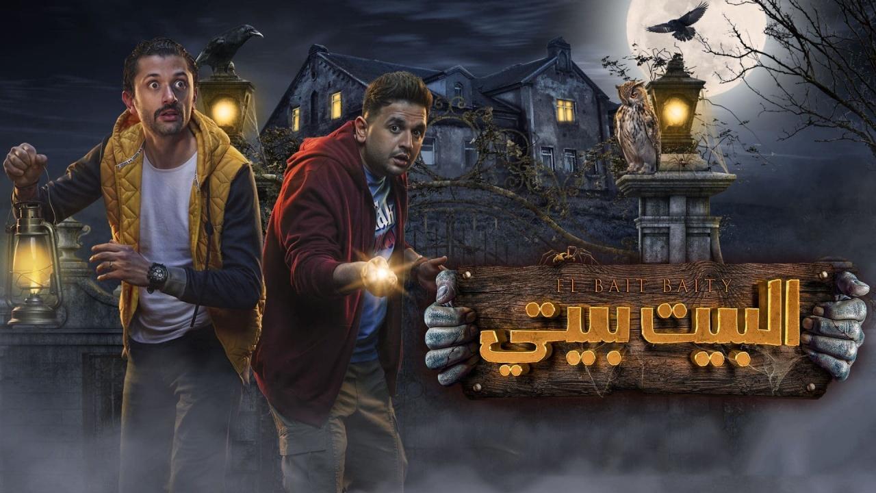 مسلسل البيت بيتي الحلقة 7 السابعة